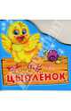Домашние животные. Цыпленок, Рената Кривченко 