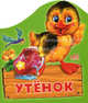 Домашние животные. Утенок, Рената Кривченко 
