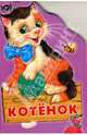 Домашние животные, 'Котенок', книжки-картонки, Р. С. Кривченко 
