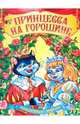 Принцесса на горошине: Сказки с наклеками / М. Кошуновой. - (Волшебные сказки), Коршунова М.Ф 