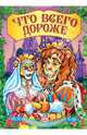 Что всего дороже: Сказки с наклеками / М. Кошуновой - (Волшебные сказки), Коршунова М.Ф 