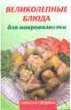 Великолепные блюда для микроволновки, Махальская Елена 