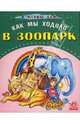 Как мы ходили в зоопарк, Басария Этери 