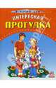 Интересная прогулка, Басария Этери 
