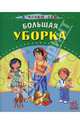 Большая уборка, Басария Этери 