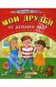 Мои друзья из детского сада, Басария Этери 
