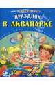Праздник в аквапарке, Басария Этери 