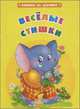 Веселые стишки - (Книжка на ладошке) (Книжка-малышка на картоне), Рогинская Г.Ю. (авт-сост) 