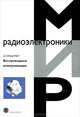 Беспроводные коммуникации, А. Голдсмит 