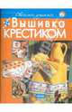 Своими руками:Вышивка крестиком, Антоначчо Мара 