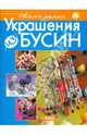Украшения из бусин, Антоначчо Мара 
