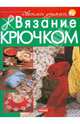 Своими руками:Вязание крючком, Мара Антоначчо 