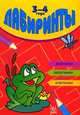 Лабиринты: дорожки, запутанки, клеточки. Для детей 3-4 года, Коваль 