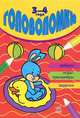 Головоломки. Ребусы, задачки, игры-тренажеры. Для детей 3-4 лет, Коваль 