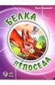 Мультяшные истории:Белка непоседа - (Мультяшные истории), Солнышко Ирина 