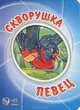 "Мультяшные истории",Скворущка певец. А6000Р, А. И. Новикова 