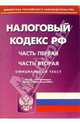 Налоговый кодекс РФ. Части 1 и 2, 
