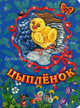 Любимые зверята: Цыпленок, С. Б. Зайцева 