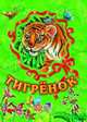 Тигренок - (Любимые зверята) (Книжка на картоне с окошком), С. Б. Зайцева 