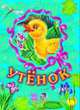 Утенок - (Любимые зверята) (Книжка на картоне с окошком), С. Б. Зайцева 