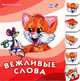 Учимся вместе с котенком Тимкой, ""Вежливые слова"", книжки-картонки А6009Р, Солнышко Ирина 