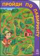 Пройди по лабиринту, под ред. Н. Коваль 