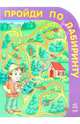 Пройди по лабиринту, 