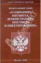 Федеральный закон "О собраниях, митингах, демонстрациях, шествиях и пикетировании", 