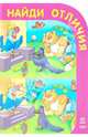 Найди отличия, 