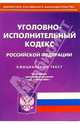 Уголовно-исполнительный кодекс РФ, 