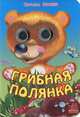 Глазастые животные, ""Грибная полянка"", книжки-игрушки М5304Р, Мамина Наталья 