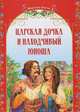 Сказочный веночек, 'Царская дочка и находчивый юноша', сборники сказок, ред. Рогинская 