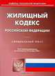 Жилищный кодекс Российской Федерации, 