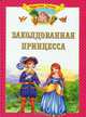 Заколдованная принцесса, Рогинская Г.Ю. 