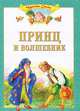 Чудесные сказки, 'Принц и волшебник', сборники сказок, Рогинская Г.Ю. 