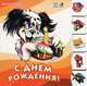 Учимся вместе с щенком Бимкой, ""С днем рождения"", книжки-картонки А6306Р, Солнышко Ирина 