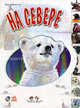 На севере. Стихи для детей, Квитка Олеся 