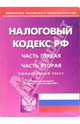 Налоговый кодекс Российской Федерации. Части первая и вторая, 
