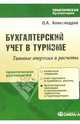 Бухгалтерский учет в туризме: практическое пособие, Александров Олег 