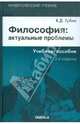 Философия: актуальные проблемы: Учебное пособие для студентов вузов, обучающихся по специальности "Философия" (Серия "HUMANITAS. Учебник для высшей школы"), Губин Валерий Дмитриевич 