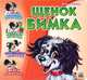 Учимся вместе, "Щенок Бимка", книжки-картонки А6795Р, Солнышко Ирина 