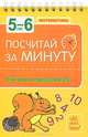 Посчитай за минуту. Математика для детей 5-6 лет. Считаем в пределах 20, Коваль Н. 