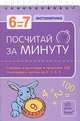 Посчитай за минуту. Математика для детей 6-7 лет. Считаем в пределах 100. Умножаем и делим на 2, 3, 4, 5, Коваль Н. 