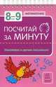 Математика. Умножаем и делим письменно. Для детей 8-9 лет, Коваль Н. 