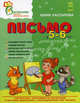Воспитание будущих первокласников. Письмо в 5-6 лет., Юлия Каспарова 