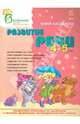 Развитие речи в 4-5 лет, Каспарова Юлия Вадимовна 