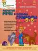 Воспитание будущих первоклассников. Развитие речи и основы грамоты в 5-6 лет, Каспарова Юлия 