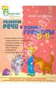 Развитие речи и основы грамоты в 5-6 лет, Каспарова Юлия Вадимовна 