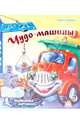 Подвижные картинки: Чудо-машины, Солнышко Ирина 