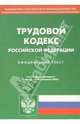 Трудовой кодекс Российской Федерации, 